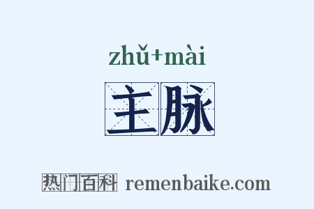 主脉是什么意思的图片